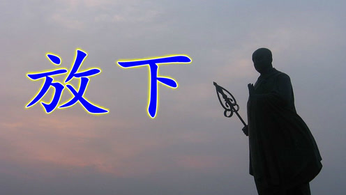 爱过了,恨过了,放下吧,有过了,痛过了,看破吧!