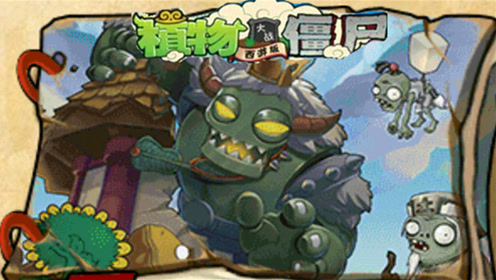 植物大战僵尸西游版ep119蒲公激光大战牛大王boss