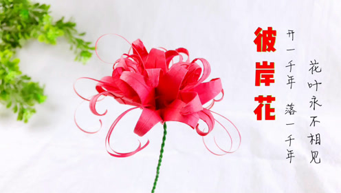 彼岸花折纸图解 腾讯视频