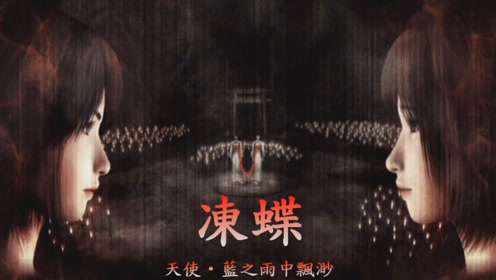 零 真红之蝶 腾讯视频