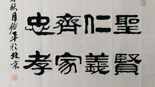 柳佑平老师笔下的隶书书法,妙