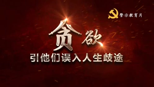 贪欲引他们误入人生歧途——警示教育片