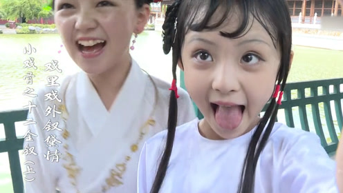 薛宝钗林黛玉戏里戏外感情深,钟宝儿喂周漾玥吃西瓜,片场欢乐多