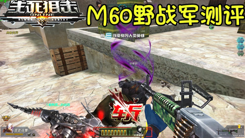 上传者:少云解说时 间:2018-07-12生死狙击少云新英雄m60血怒抢先看