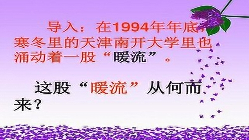 苏教版五年级语文下册2 暖流