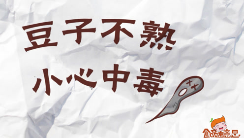 豆子不熟小心中毒 ·食品有意思