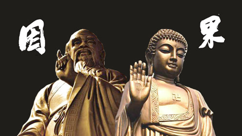 佛家道家都讲究因果,但是因果这个词的正确解释竟然是这样