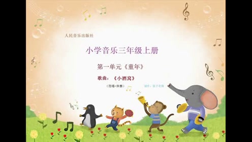 人音版三年级音乐上册