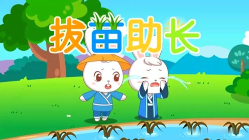 儿童故事:《拔苗助长》中国经典成语故事 ,育儿早教益智故事集!