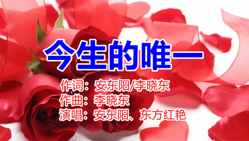网络红歌《今生的唯一》安东阳,东方红艳深情对唱