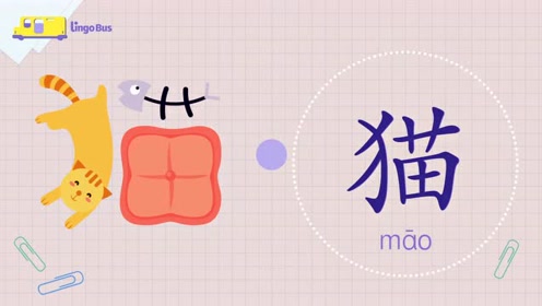汉字真有趣动物系列之猫 腾讯视频