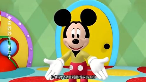 米奇妙妙屋:博士让米奇快去拿上妙妙工具,到外面跟他会合!