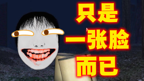 一张大脸没什么好怕的!苏神带你《恐怖之森》快乐通关