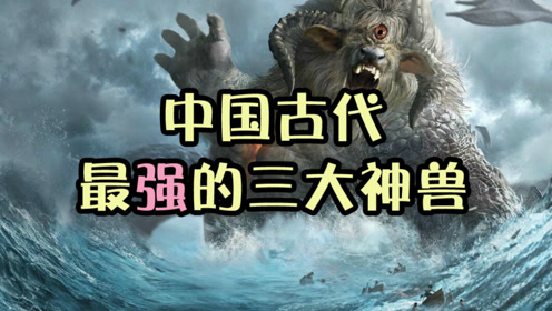 中国古代实力超强的三个神兽,出场自带bgm,吼声震耳欲聋,厉害呀