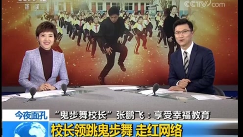 央视"鬼步舞校长张鹏飞:享受幸福教育