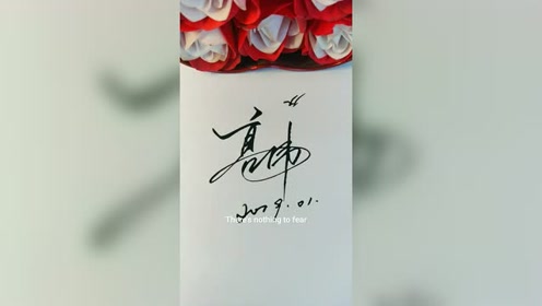 高伟,你的签名好了