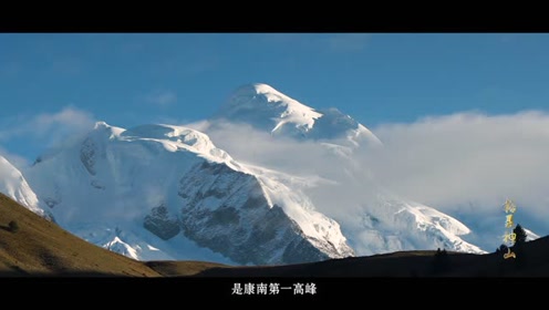 格聂神山景区旅游资源宣传片（10分钟版）