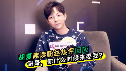 胡夏回应粉丝提问:哥哥你什么时候来娶我?