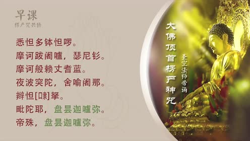 圣空法师教诵楞严咒【2019.6.5】