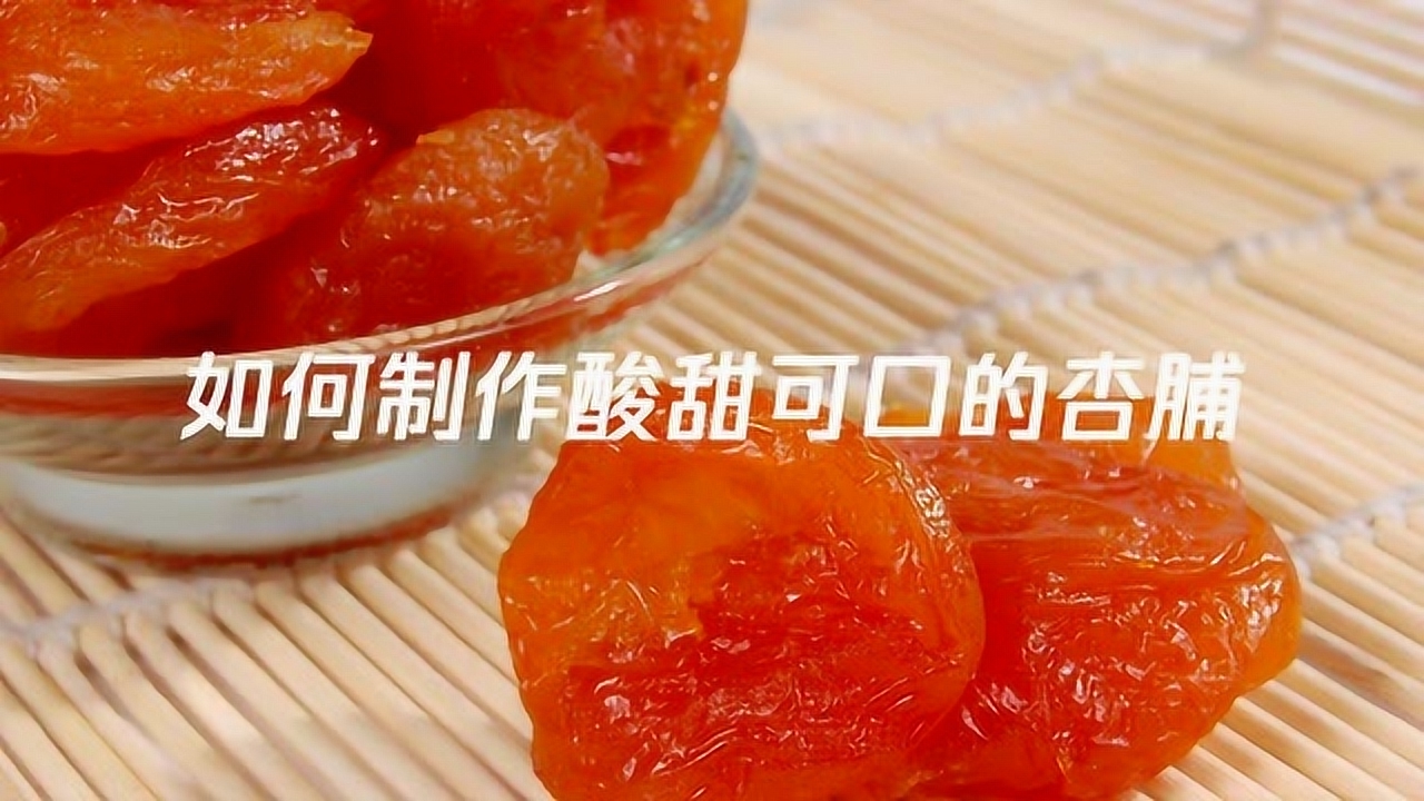 杏脯_搜狗百科