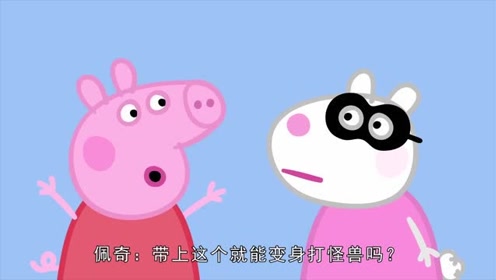 搞笑方言小猪佩奇:奥特曼打怪兽