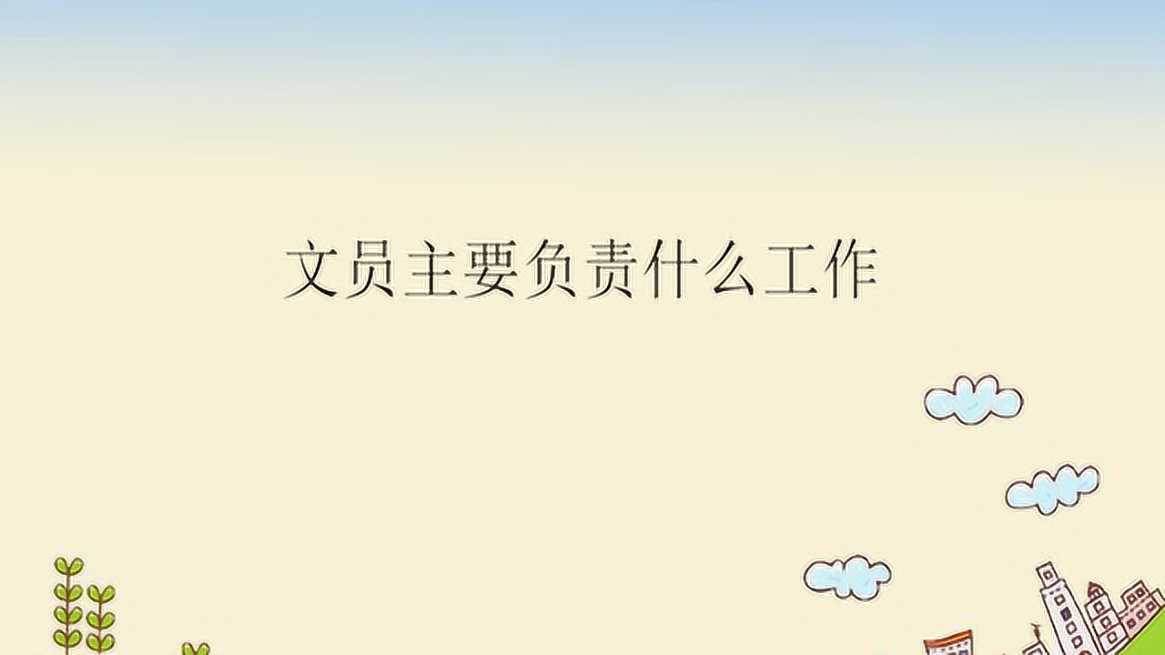 文员(文件处理工作者)_搜狗百科
