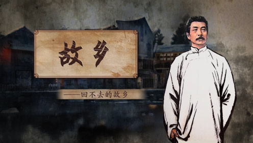 苏教版九年级语文上册5 故乡