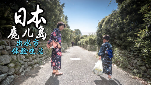 日本鹿儿岛旅游 腾讯视频
