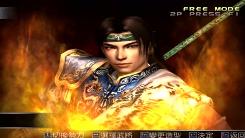 三国无双3 腾讯视频