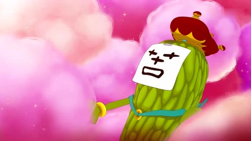 苦瓜大王计划失败,吃下甜甜的糖果,瞬间变脸变为甜瓜