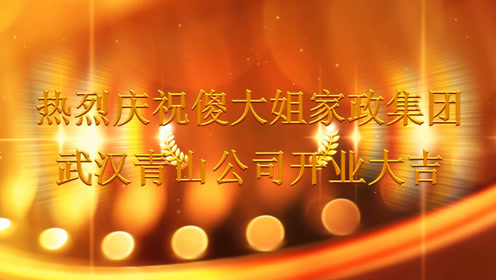 公司祝贺词 腾讯视频