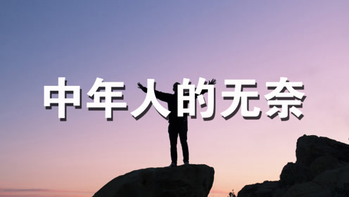 中年人的无奈:不敢说累,不敢流泪,不敢说疲惫!