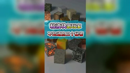 Minecraft粘液块 腾讯视频