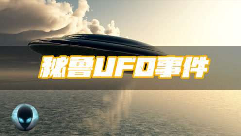 载入史册的UFO目击事件——秘鲁UFO事件！