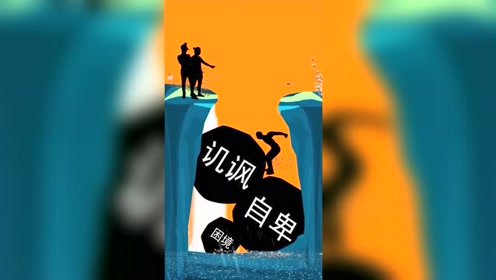 打败自己的不是敌人,而是你自己,只要坚持不放弃,嘲笑会变成动力!