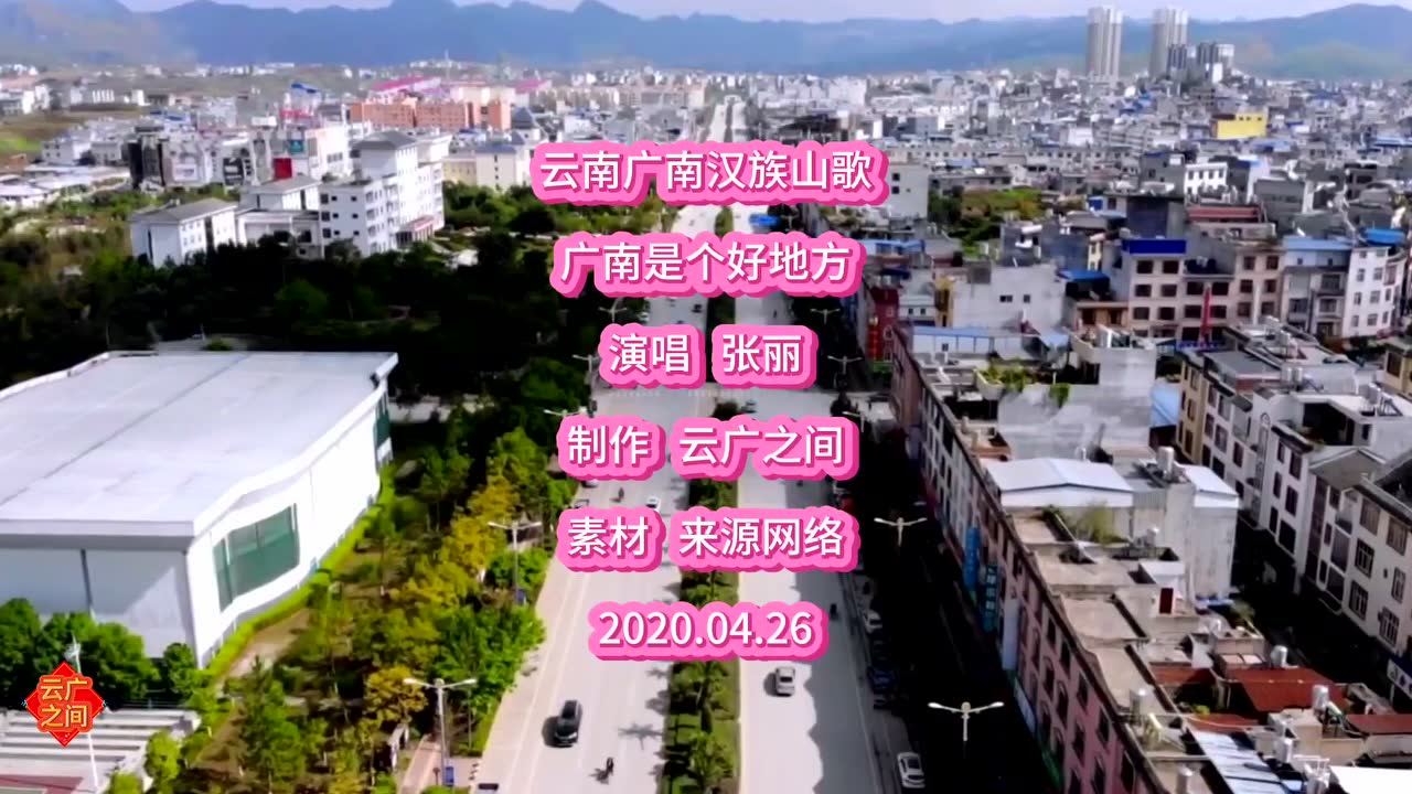 云南广南汉族山歌 广南是个好地方(演唱 张丽)清脆嘹亮 婉转动听