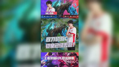 kpl星秀場:四刀切雙c,鎧皇已經無敵!