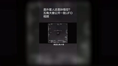 五角大楼公开一批UFO视频