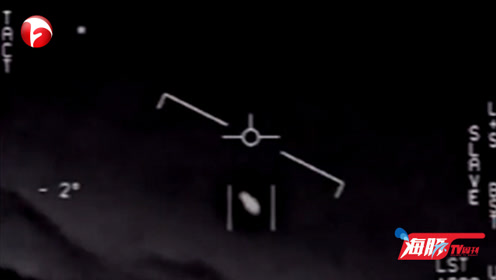 特朗普回应五角大楼公开UFO视频：绝了！想知道是不是真的