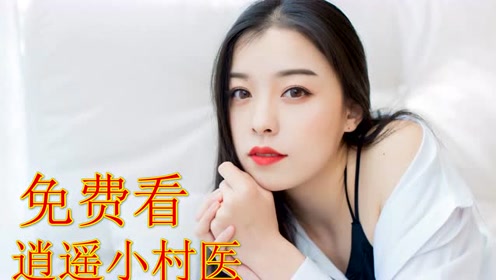 逍遥小村医徐方郑秀兰66集电视剧