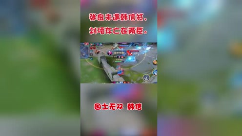 国士无双韩信 腾讯视频