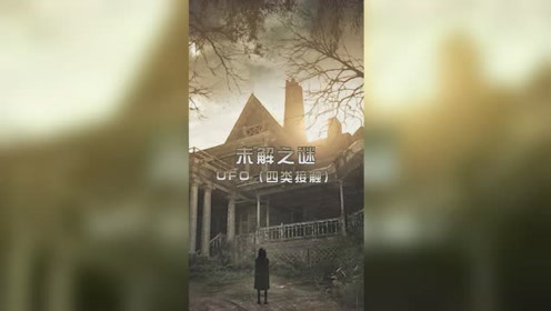 UFO的四类接触，你们知道是哪四类吗？