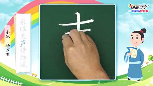泉眼无声惜细流 腾讯视频