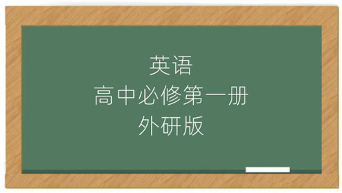 外研版高中英语必修一