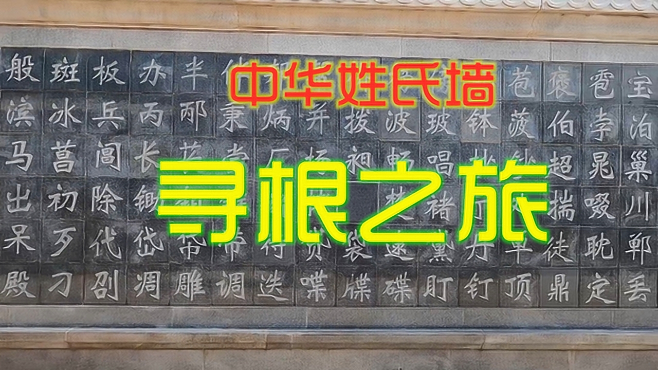 开启黄帝故里寻根问祖之旅,在4大块中华姓氏碑上寻找自己的姓氏