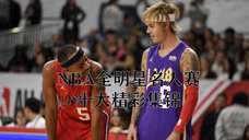 10佳榜单：NBA全明星名人赛十大精彩集锦，这操作不逊色NBA巨星