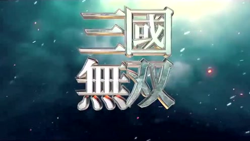《真三国无双》电影首支预告