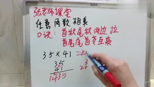 [图]任意两位数相乘万能口算法，口算35x41只用了5秒，给力的乘法口诀