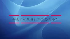 苹果手机黑屏打不开怎么办 腾讯视频