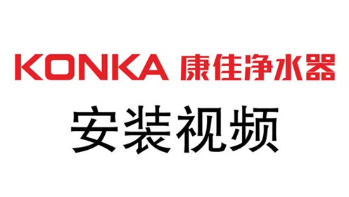 康佳净水器kuf-m2安装视频